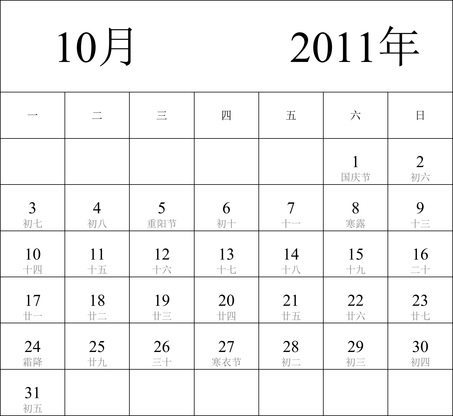 日历表2011年日历 中文版 纵向排版 周一开始 带农历